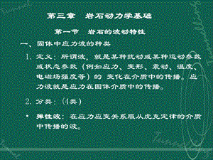 第3章岩石动力学基础.ppt