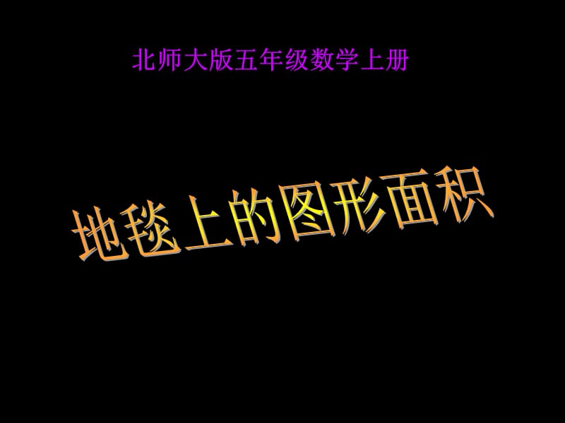 地毯上的图形面积1.ppt_第1页