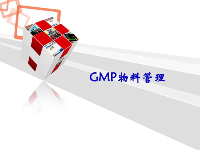 GMP之物料管理_图文.ppt.ppt_第1页