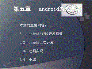 第五章android游戏开发.ppt