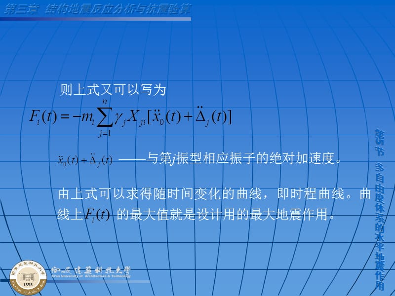 多自由度体系的水平地震作用ppt课件.ppt_第3页