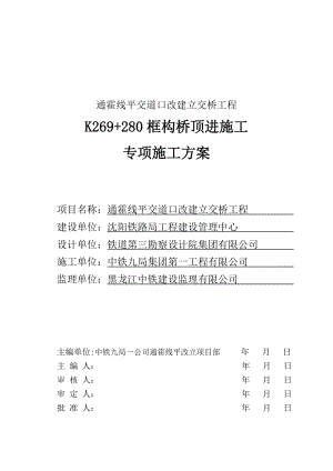 辽宁某铁路专线改建立交桥工程框构桥顶进施工专项施工方案.doc.doc