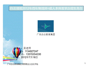 广州白云技校四年制技师成人本科双学历招生简章.ppt