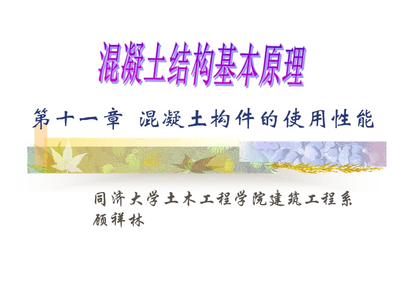 第十一章混凝土构件的使用性能.ppt_第1页