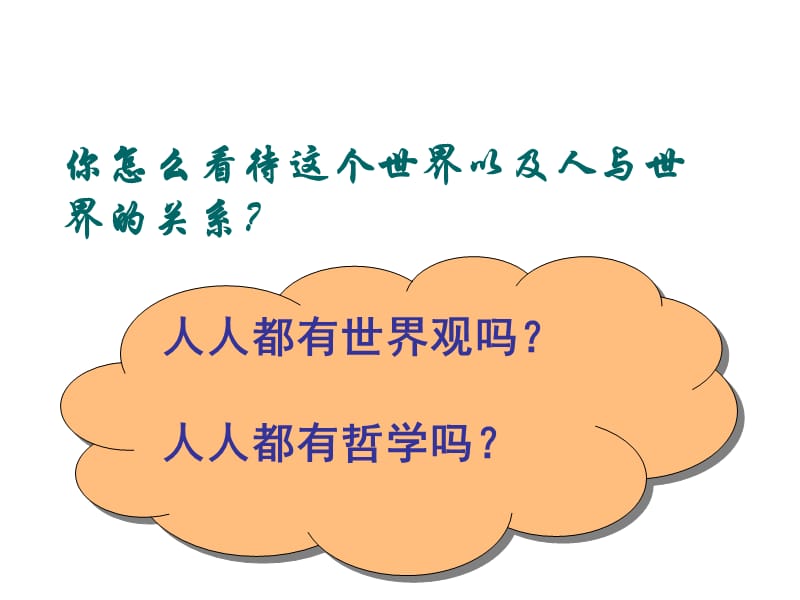 关于世界观的学说课件.ppt_第3页