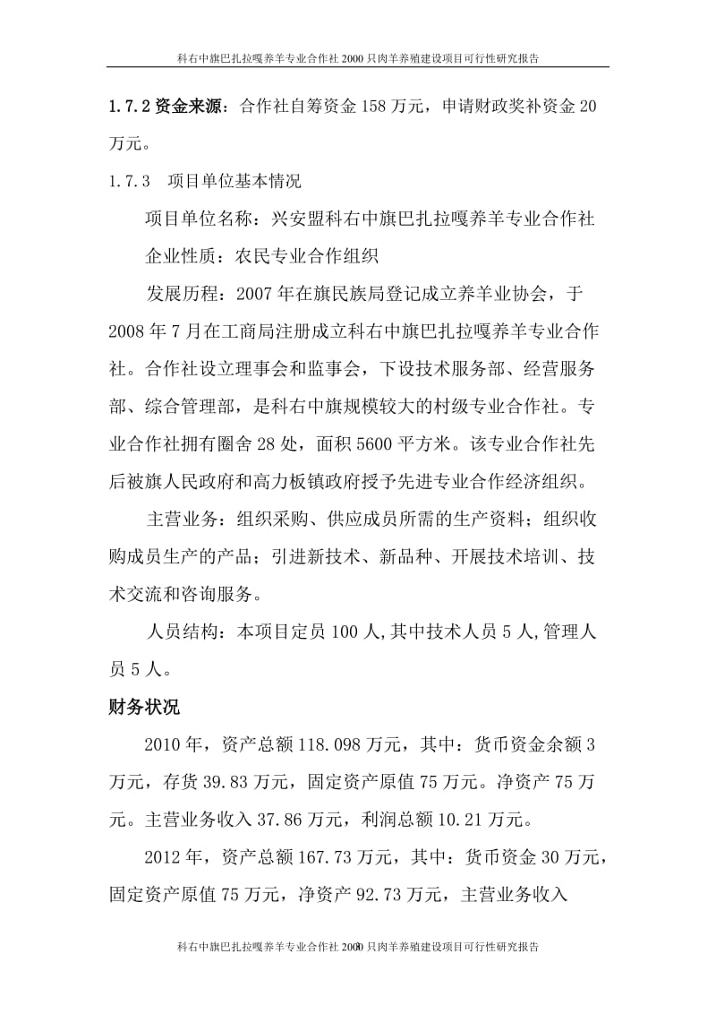 科右中旗巴扎拉嘎养羊专业合作社2000只肉羊养殖建设项目可行研究报告.doc_第3页