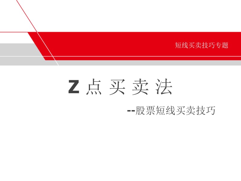 短线买卖技巧Z点买卖法司维.ppt_第1页