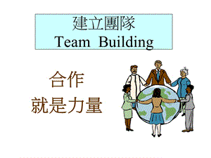 建立团隊TeamBuilding.ppt