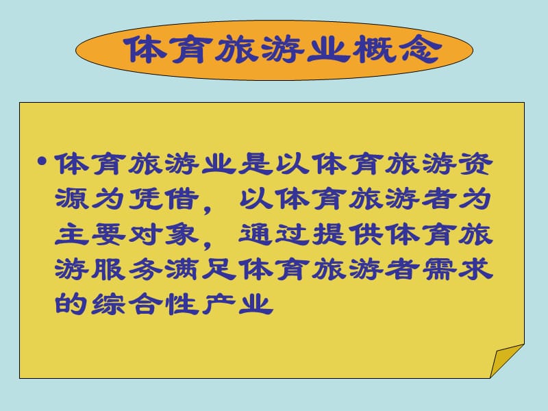 第四部分体育旅游业教学课件.ppt_第3页