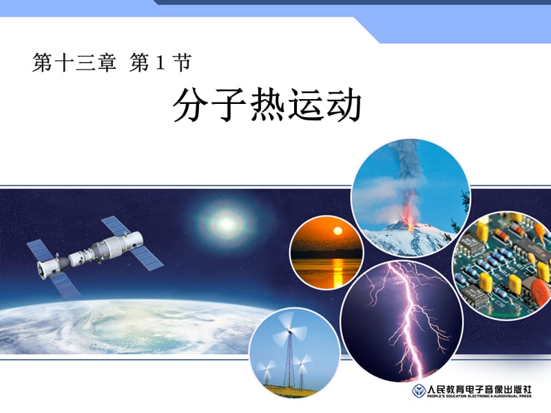 分子热运动.ppt.ppt_第1页