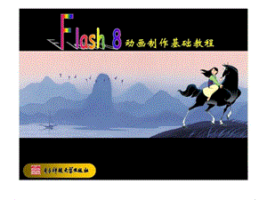 Flash 8 动画制作基础教程 第12章 Flash广告制作.ppt