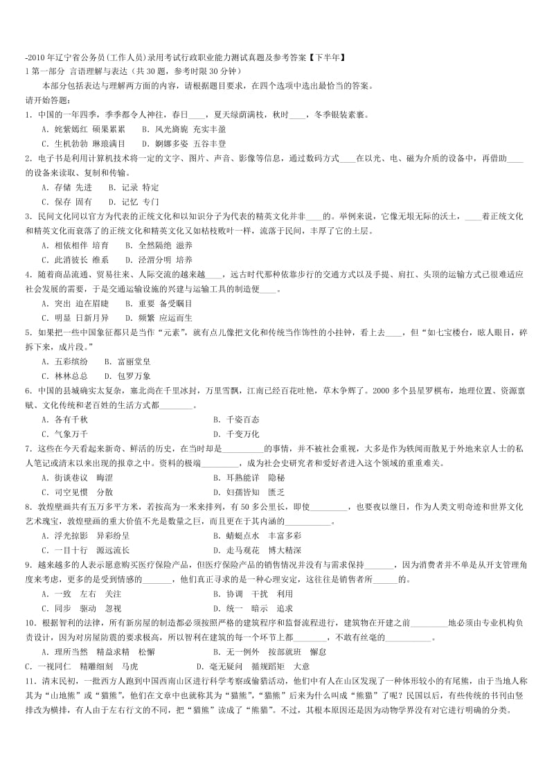 辽宁省公务员工作人员录用考试行政职业能力测试真题及参考答案下半.doc_第1页