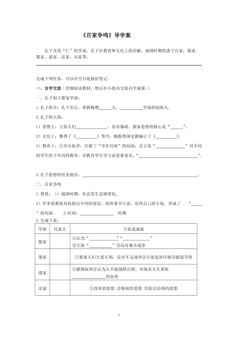 百家争鸣导学案.doc_第1页