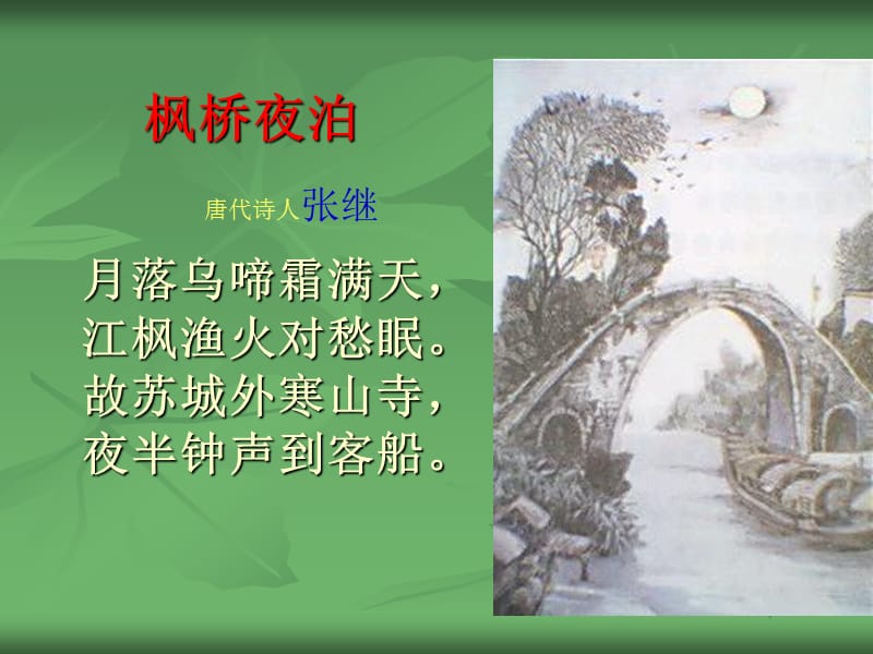 枫桥夜泊PPT课件.ppt_第3页