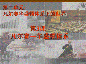 凡尔赛——华盛顿体系.ppt