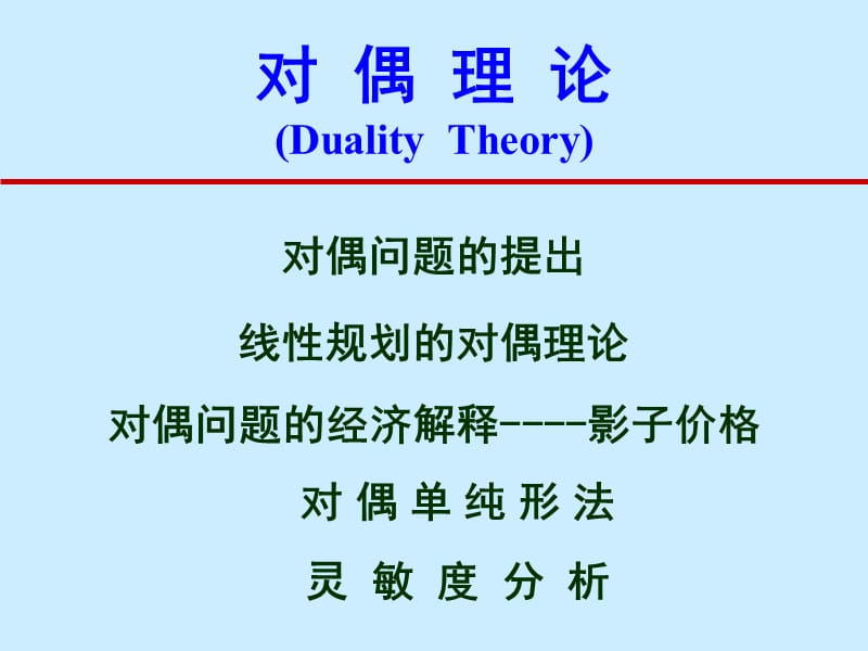 对偶理论DualityTheory.ppt_第1页