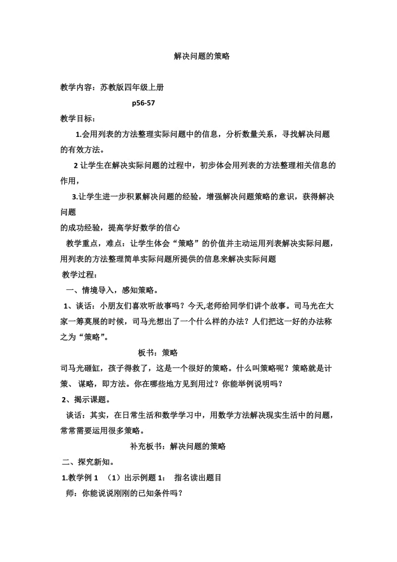 解决问题的策略教学设计.doc_第1页