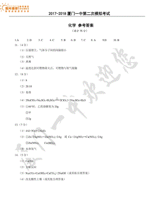 2017-2018学年厦门一中第二次模拟卷化学参考答案.pdf