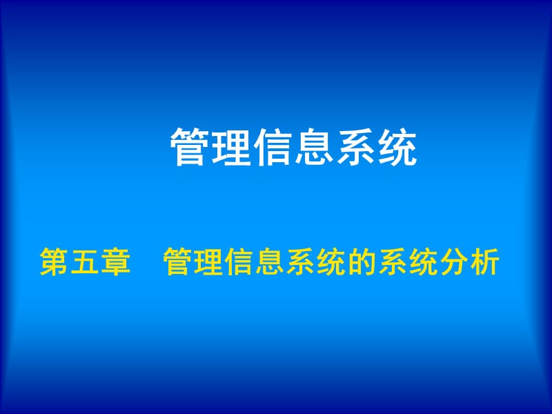 第五章系统分析.ppt_第1页