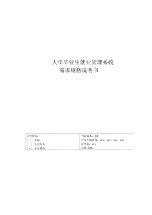 精品基于Access和ASP的大学生就业信息管理系统需求规格说明.doc