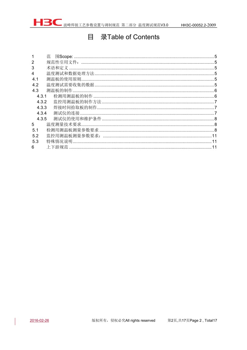 波峰焊接工艺参数设置与调制规范 第二部分 温度测试规范v3.0.doc_第2页