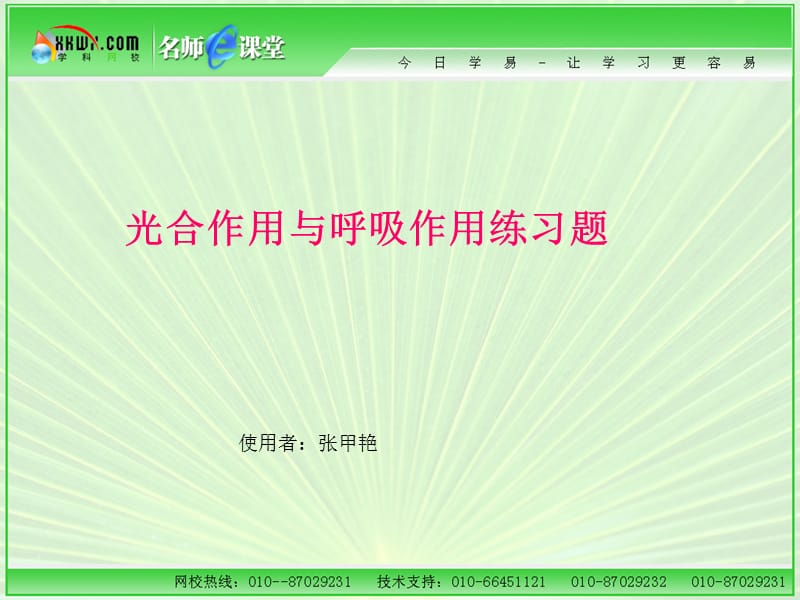 光合作用与呼吸作用练习题.ppt_第1页