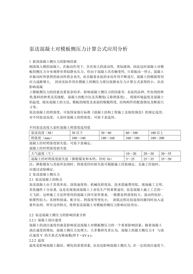 泵送混凝土对模板侧压力计算公式应用剖析20110218[指南].doc_第1页