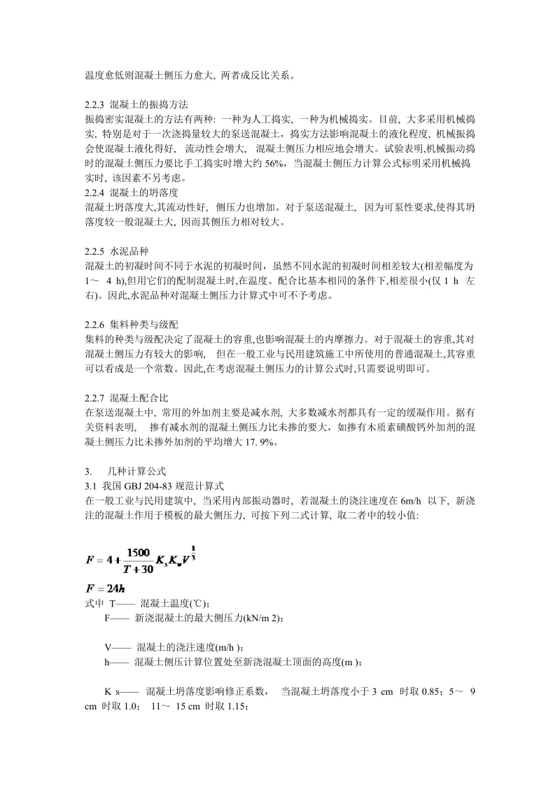 泵送混凝土对模板侧压力计算公式应用剖析20110218[指南].doc_第2页