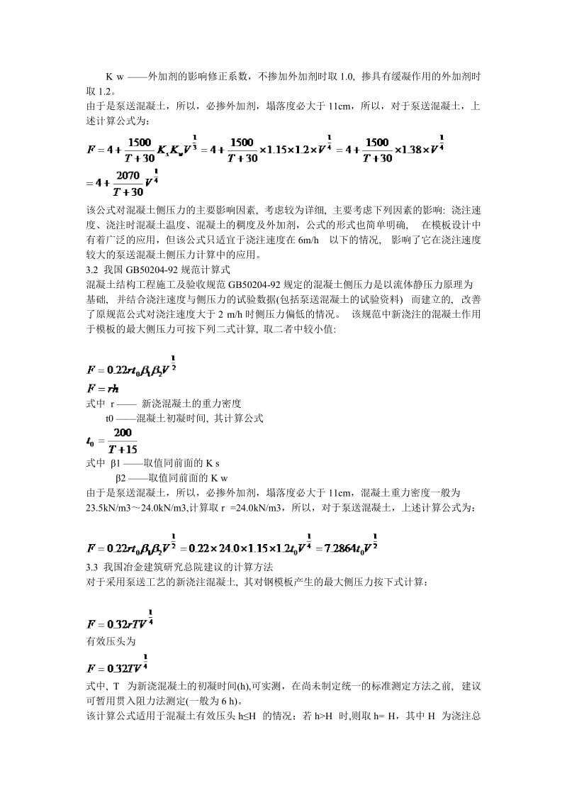 泵送混凝土对模板侧压力计算公式应用剖析20110218[指南].doc_第3页