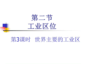 传统工业区与新工业区.ppt