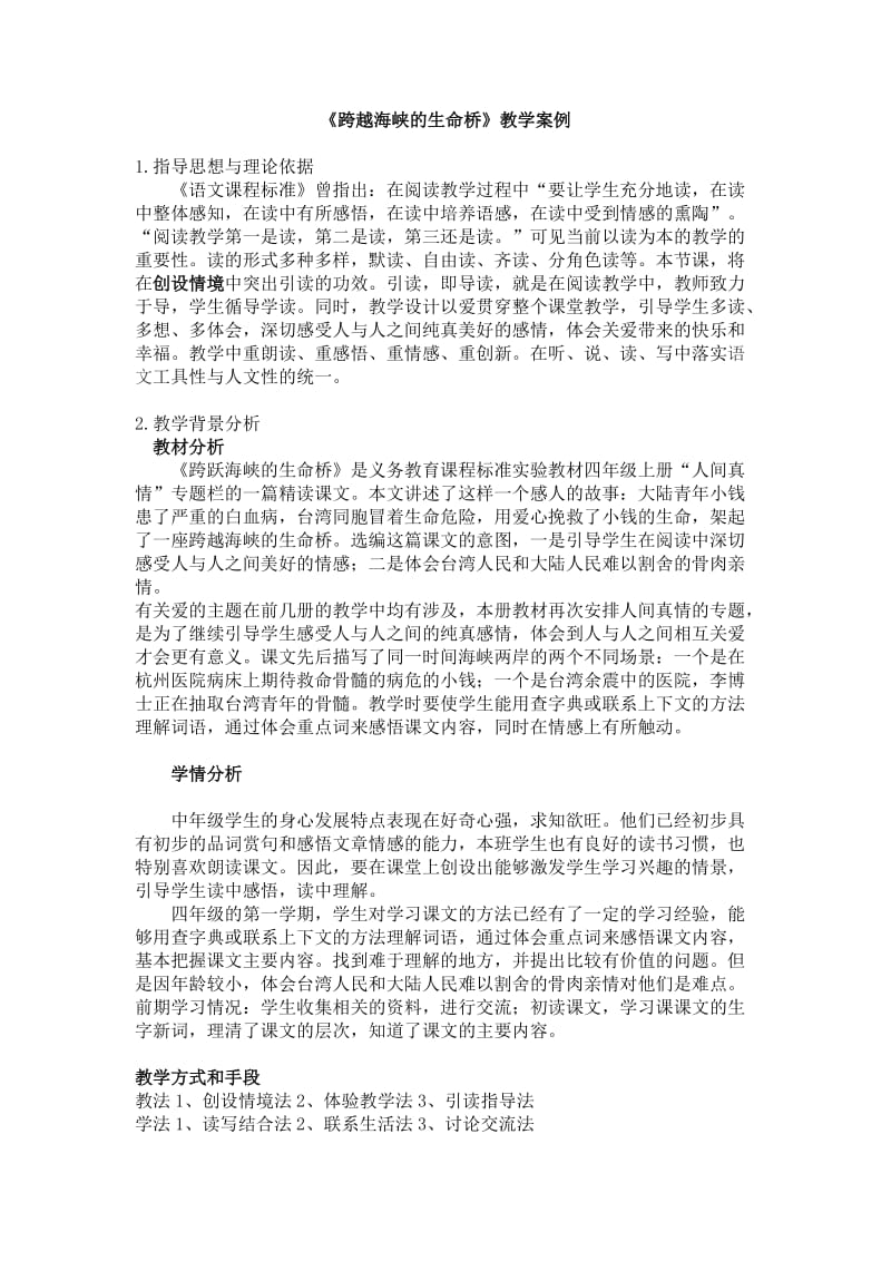 跨越海峡的生命桥(教学案例).doc_第1页