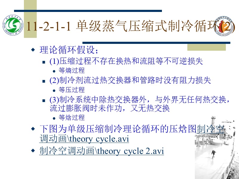 第二节蒸气压缩式制冷装置的工作原理.ppt_第3页