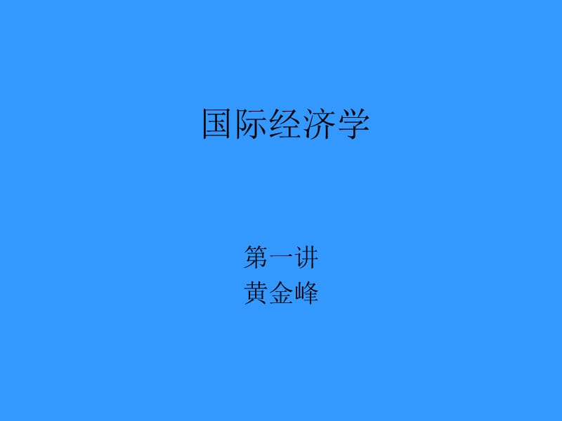 国际经济学黄金峰.ppt_第1页