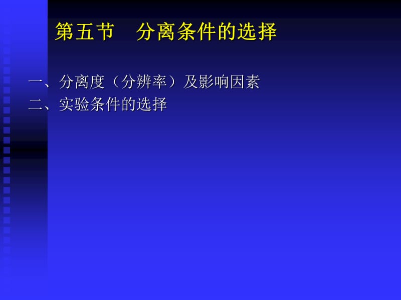 第五部分分离条件的选择.ppt_第1页