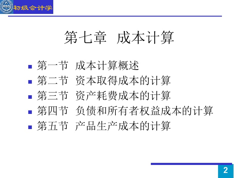 第7章　成本计算.ppt_第2页