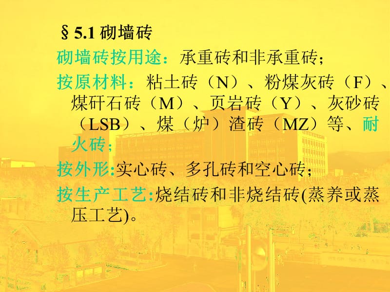 第五章墙体材料.ppt_第2页