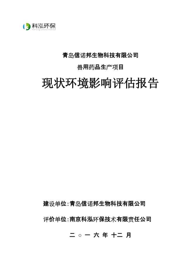 青岛信诺邦生物科技兽用药品生公示环评公众参与环评报告.doc_第1页