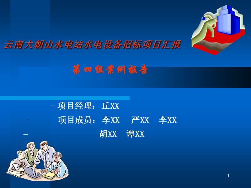 第四组案例报告.ppt_第1页