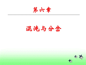 第6章溷沌与分岔.ppt