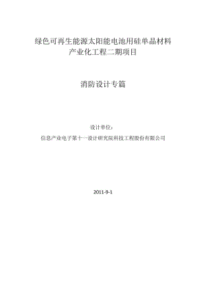 绿色可再生能源太阳能电池用硅单晶材料产业化工程二期项目消防设计专篇.doc