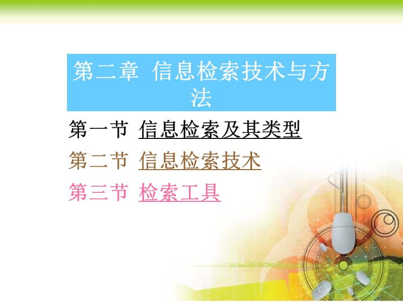 第一节信息检索及其类型第二节信息检索技术第三节检索工具.ppt_第1页