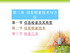 第一节信息检索及其类型第二节信息检索技术第三节检索工具.ppt