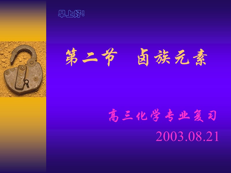 二节卤族元素.ppt_第1页