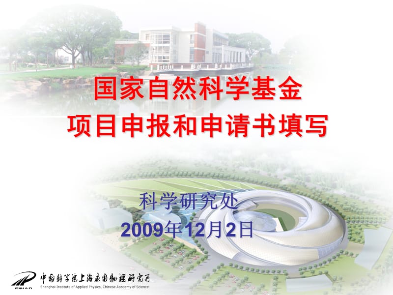 国家自然科学基金申请布置.ppt_第1页