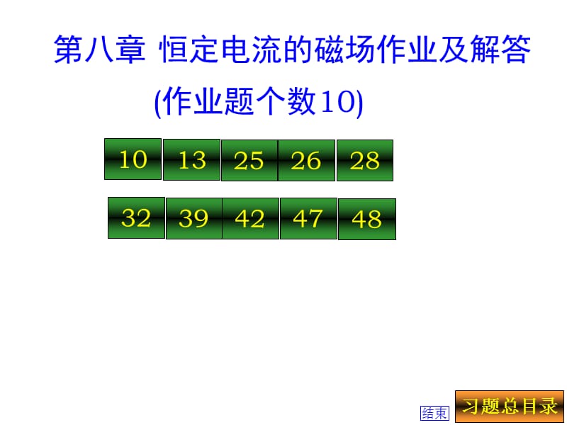 第八章恒定电流的磁场作业及解答.ppt_第1页