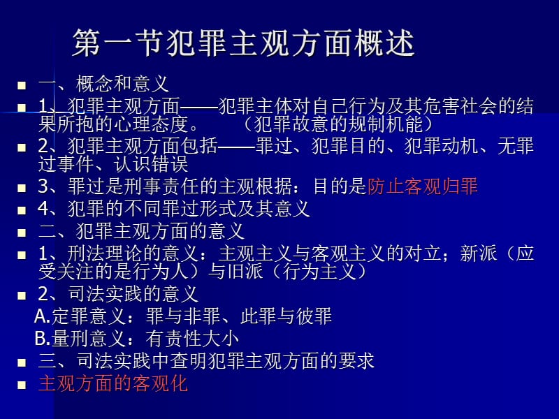 第八部分犯罪主观方面.ppt_第2页