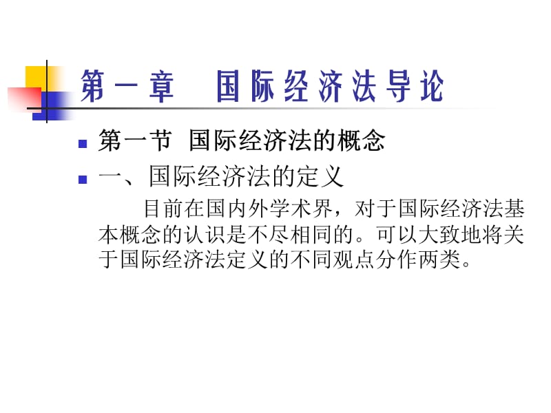 国际经济法全集.ppt_第3页