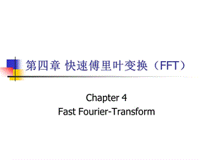 第四部分快速傅里叶变换FFT.ppt