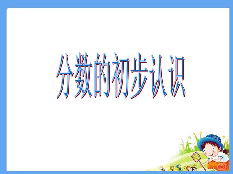 分数的初步认识精品PPT(1)-副本.ppt_第1页