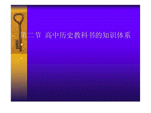 高中历史教科书的知识体系.ppt